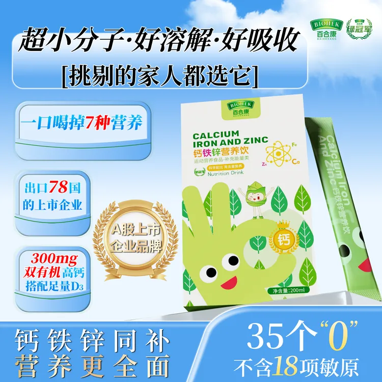 【便携装】百合康绿冠军钙铁锌超微粒径液体钙可溶解钙好吸收营养饮