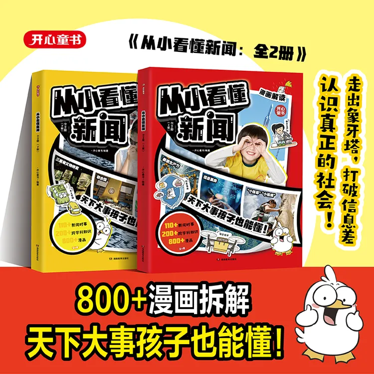 开心【从小看懂新闻】漫画拆解新闻知识 天下大事孩子也能懂 儿童
