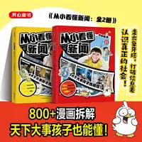 开心【从小看懂新闻】漫画拆解新闻知识 天下大事孩子也能懂 儿童