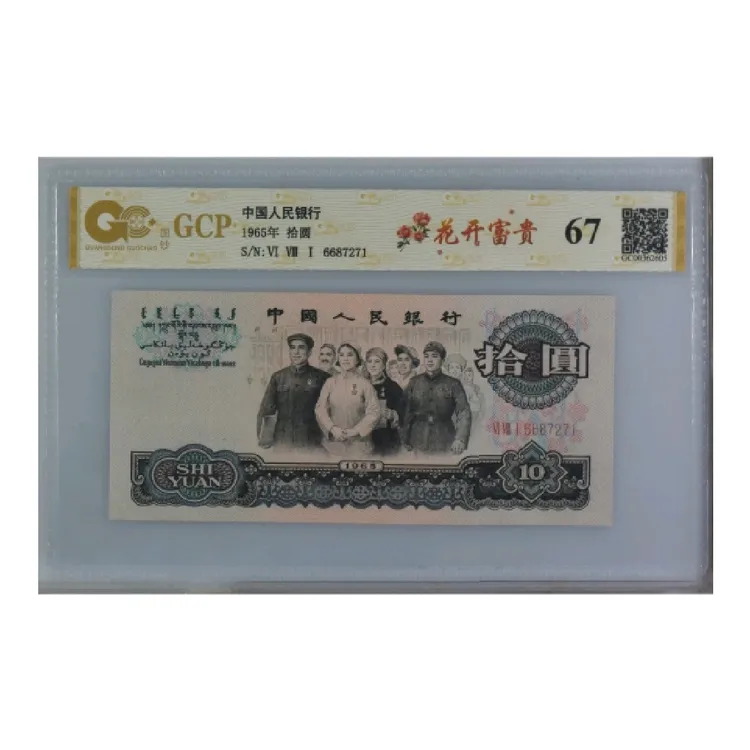 67分旧钞花开富贵评级钞第三套人民币荧光版，号码随机发货一张。