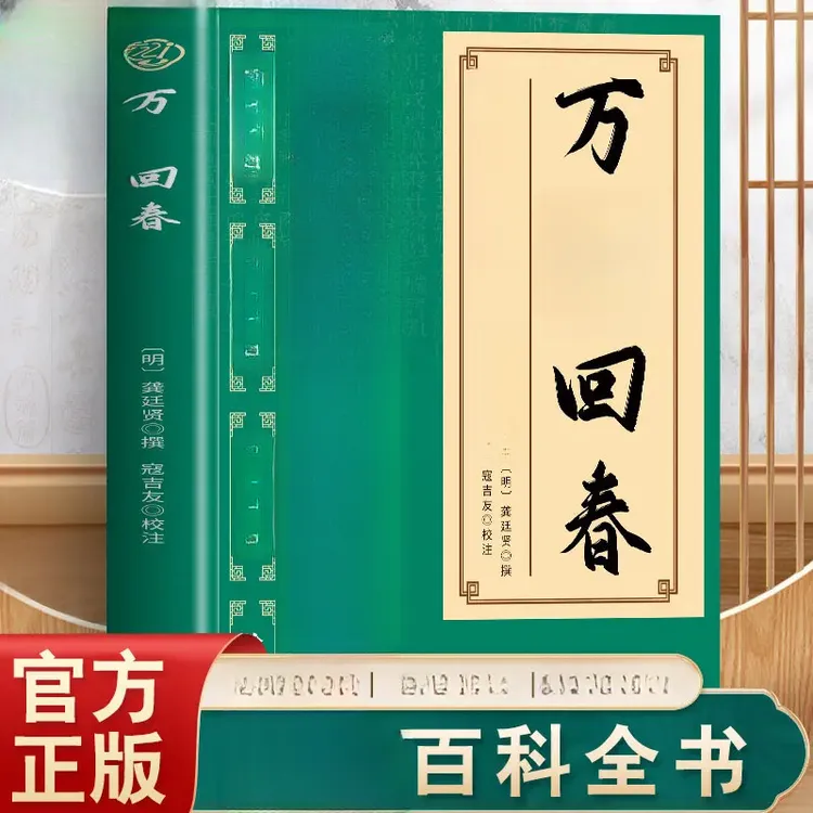 Z万疒回春  跨越多年的养生百科全书家庭实用书籍