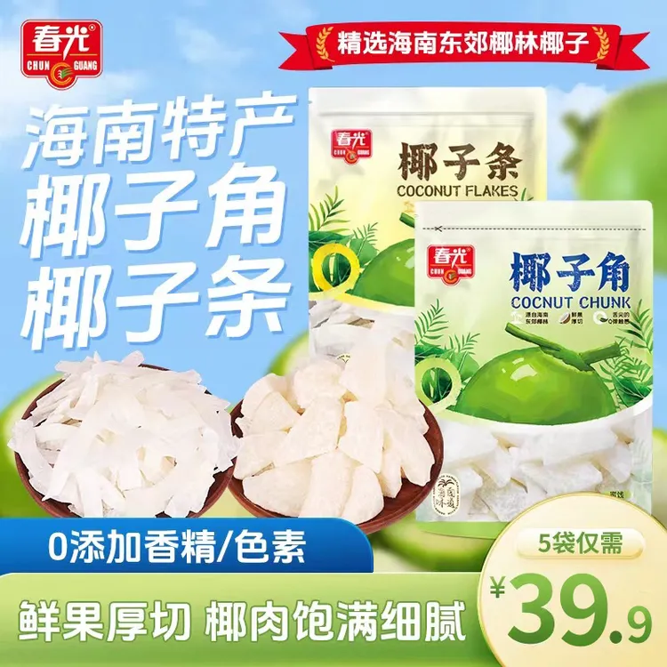 【短视频专属】春光 海南特产椰子角软糯Q弹嚼劲老少皆宜传统工艺