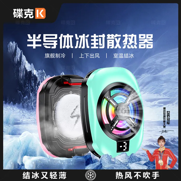碟克智能AI直播散热器2025新款背夹结冰散热器多巴胺上下出风通用