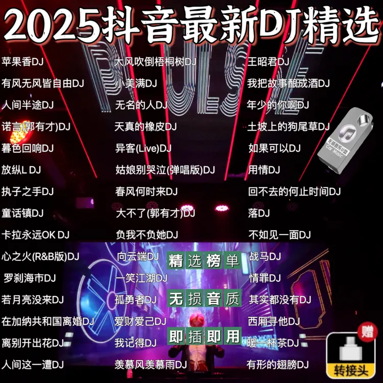 2025新款抖音无损音乐MP3优盘热门DJ汽车载U盘火爆歌曲劲爆dj嗨曲