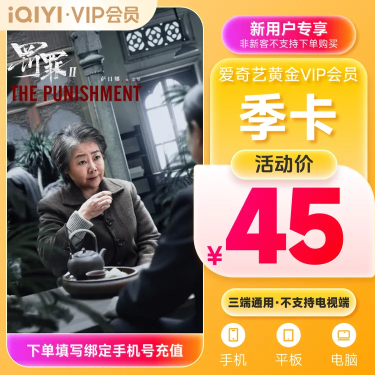 【新用户专享】爱奇艺黄金VIP会员季卡 新客专属特惠 不支持电视端