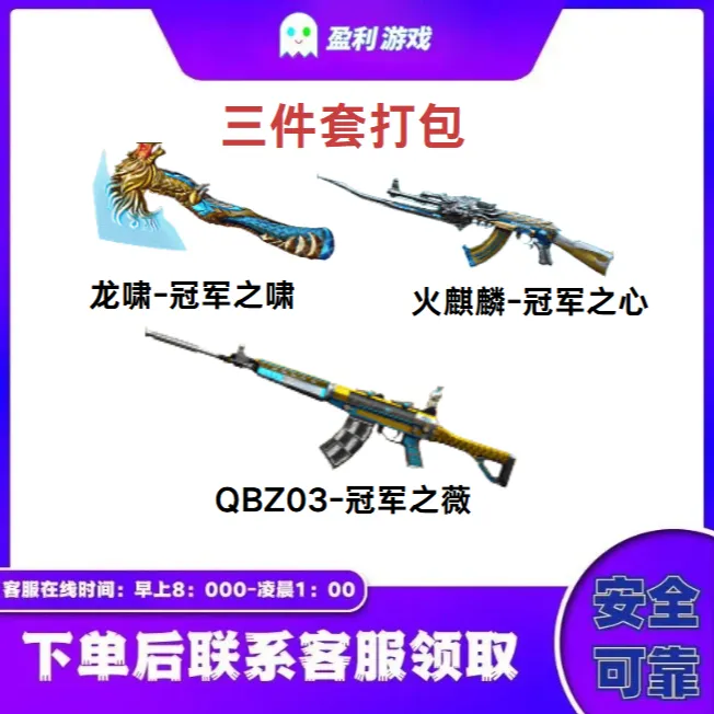 CF穿越火线端游商品【冠军三件套】