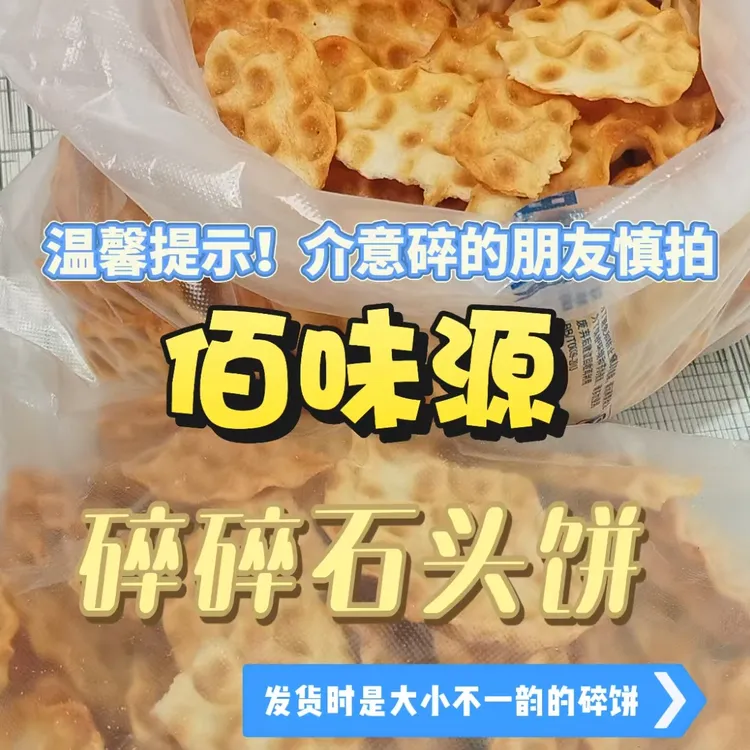佰味源碎碎饼石头饼香葱味原味早餐零食推荐好吃不贵