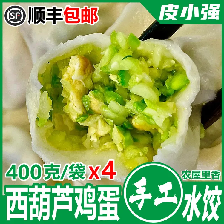 【西葫芦鸡蛋】水饺皮小强手工素水饺素饺子山东饺子400gX4顺丰包邮