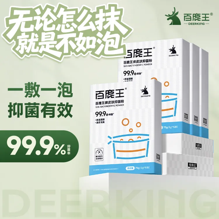 百鹿王皮肤抑菌粉外用抑菌剂细菌真菌中药成分草本清新清爽缓解