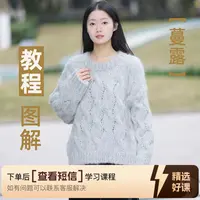 蔓露毛衣的编织教学（留意短信解锁课程）