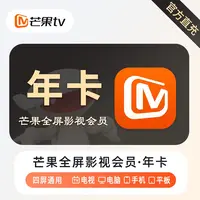 芒果TV会员电视端12个月芒果会员全屏影视年卡 芒果电视大屏年卡