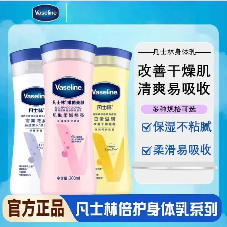 Vaseline/凡士林身体乳男女保湿补水清爽倍护特润修护润肤露精华