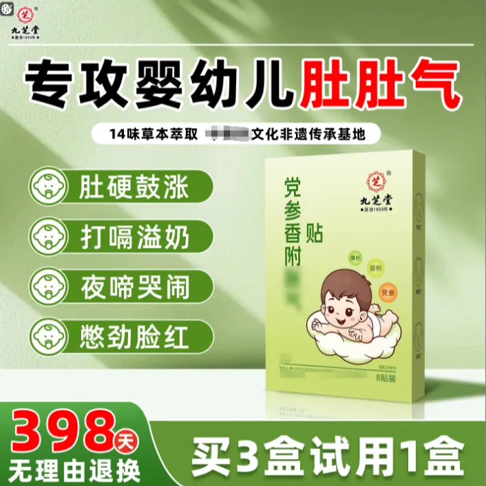 九芝堂香附胀气贴新生儿二月闹肚脐贴宝宝贴【拍二发三】