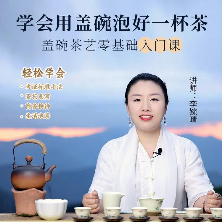 学会用盖碗泡好一杯茶—盖碗茶艺零基础入门课知识服务读书卡