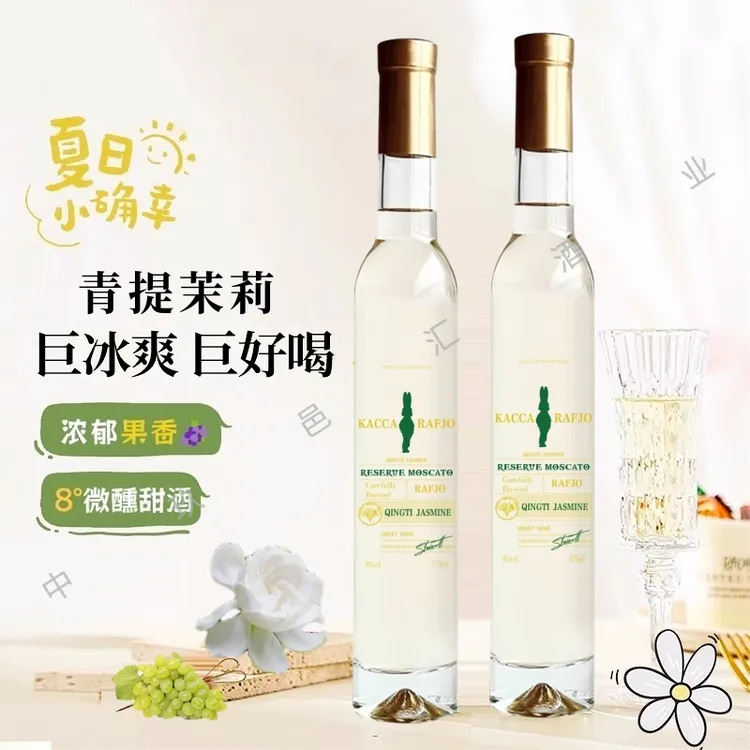 女士微醺晚安果酒青提茉莉莫斯卡托甜型酒节日聚会送礼婚礼宴请