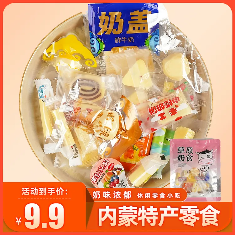 【尝鲜装】内蒙奶制品零食礼包 奶皮奶盖试吃装 追剧零食早餐辅食