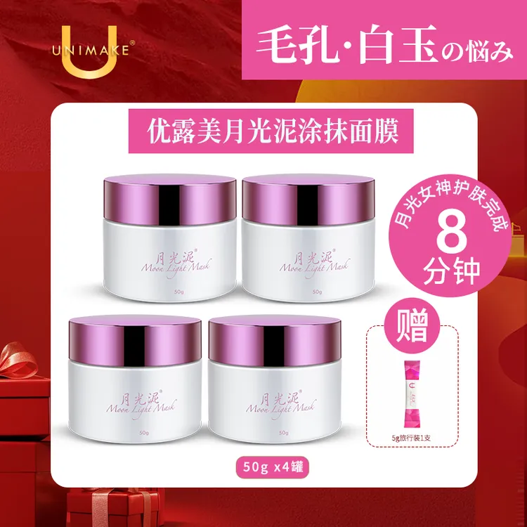【开播期间专属】UNIMAKE优露美月光泥清洁面膜泥膜清洁透亮滋润