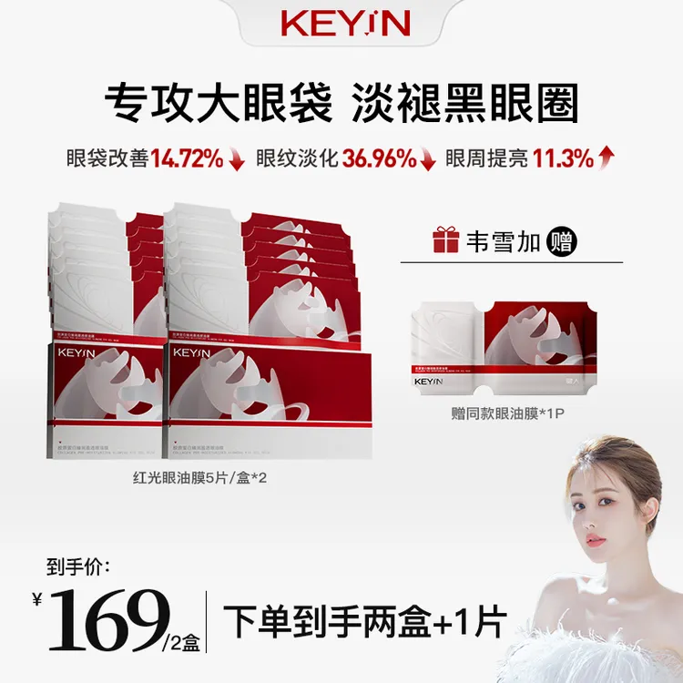 【韦雪推荐】KEYiN胶原蛋白红光眼油膜眼膜紧致抗皱淡细纹官方韦雪