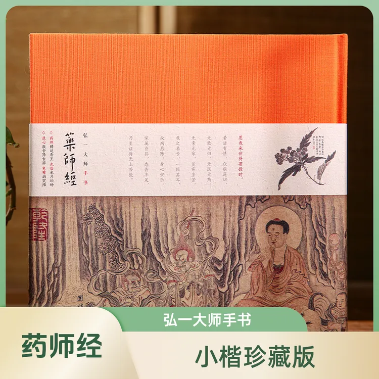 弘一大师手书药师经 《药师经》全文，太虚大师《药师经》讲记全文收录
