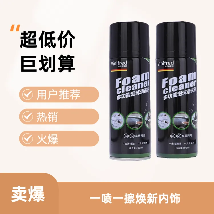 【内饰清洁推荐】汽车内饰清剂去污车液车内顶棚免多功能泡沫清洁