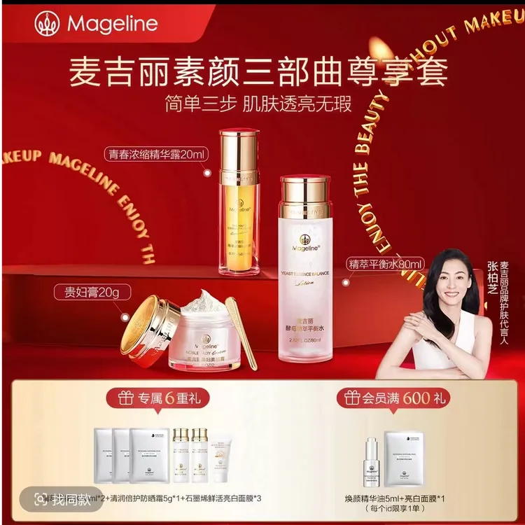 【赵雅芝同款】麦吉丽素颜三部曲补水套装爽肤水精华贵妇膏素颜霜
