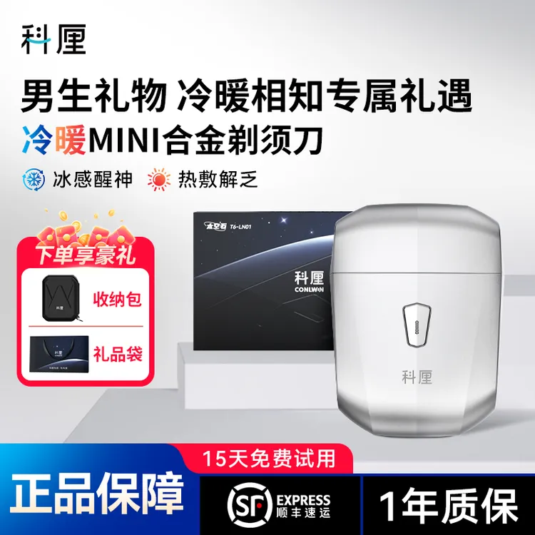 科厘（conlwin）冷暖剃须刀礼盒装可全身水洗送男友送老公生日礼物