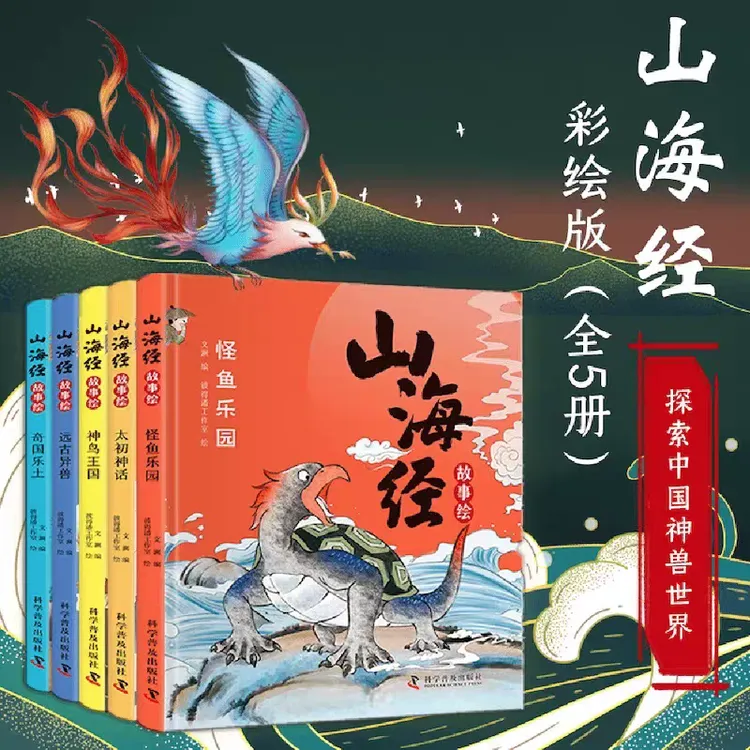 山海经绘本(全5册）写给儿童的山海经故事全套5-10岁12精装绘本