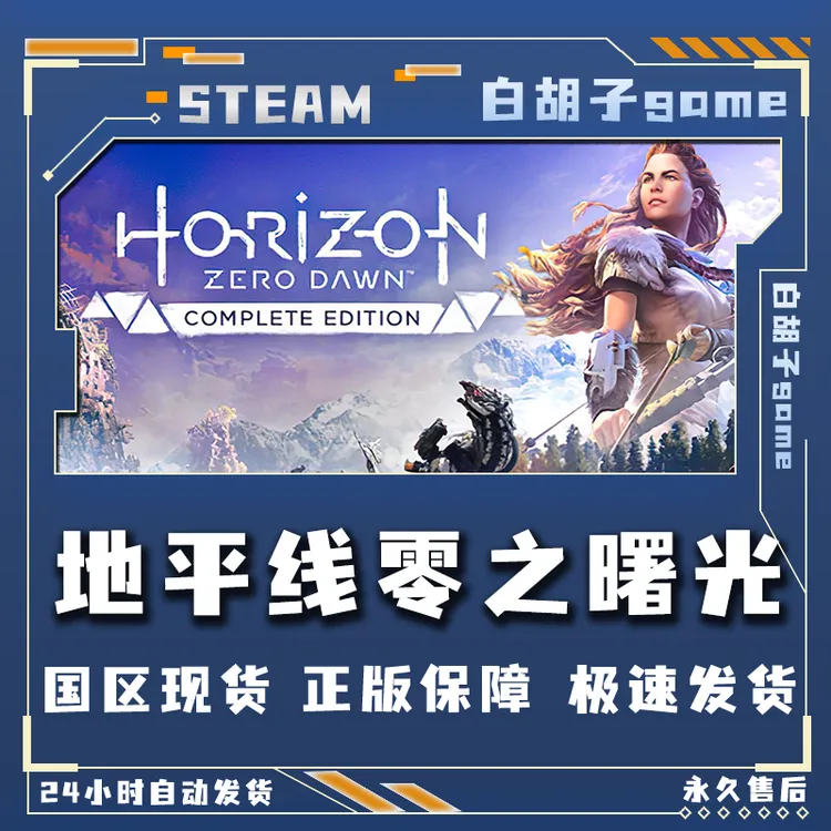 地平线零之曙光豪华版 激活码 正版入库