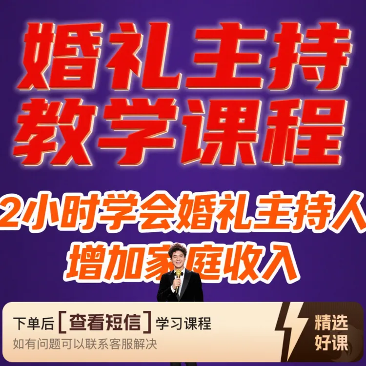 10分钟快速了解什么是婚礼主持（留意短信解锁课程）