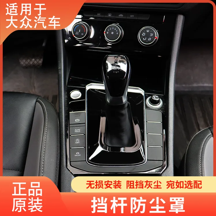 大众速腾朗逸帕萨特探岳迈腾CC宝来迈腾CC蔚揽档把防尘罩装饰件