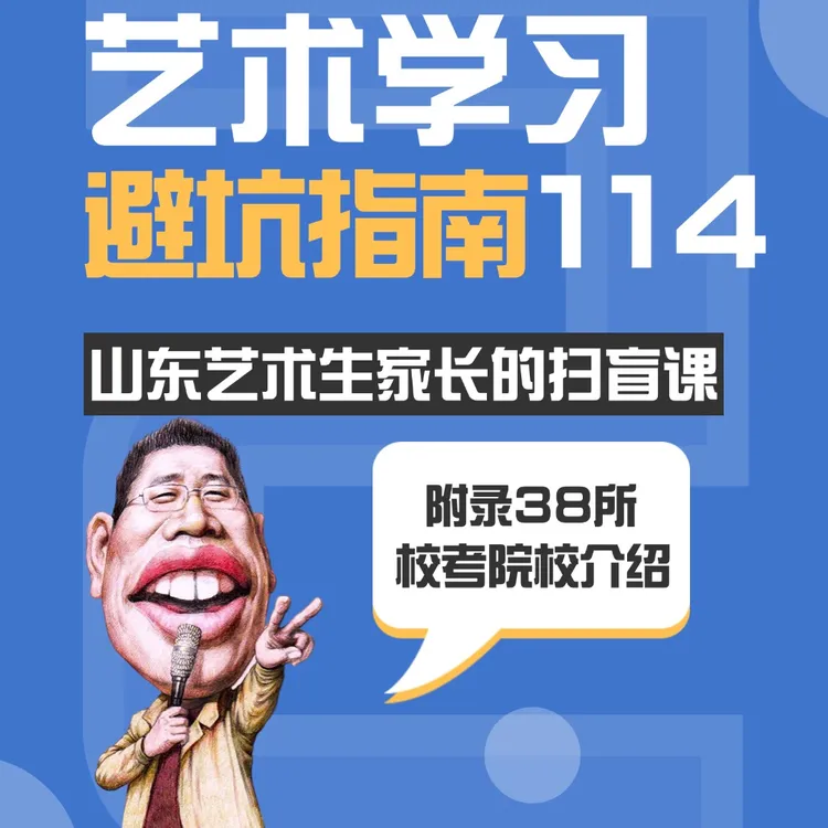 艺术学习避坑指南114