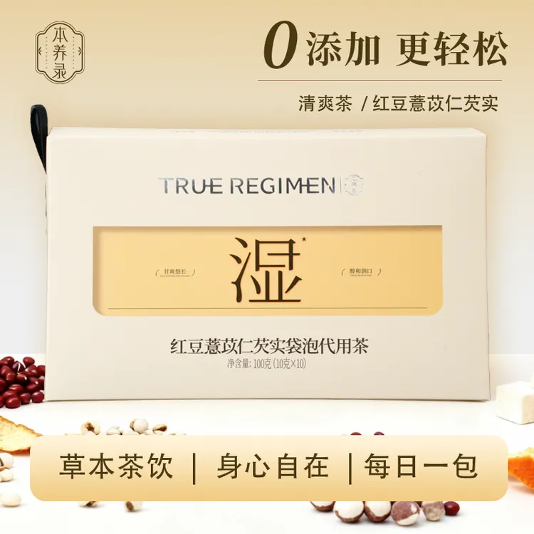 本养录【红豆薏苡仁芡实代用茶】夏季三伏天上班族宝妈老少皆宜茶饮