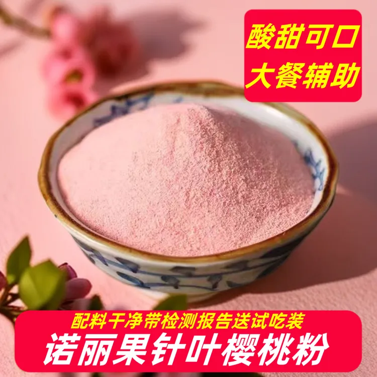 诺丽果针叶樱桃酵素粉9.0 正版樱桃粉带检测报告 夏日冲饮果味粉