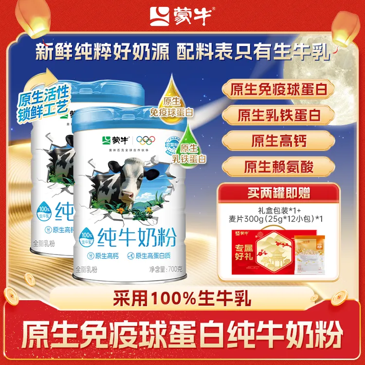 【采用100%生牛乳】蒙牛原生免疫球蛋白学生全家纯牛奶粉高钙中老年