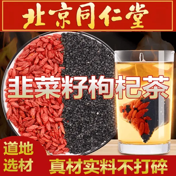 韭菜籽枸杞茶组合搭配独立包装甄选道地选材精选配比真材实料百合