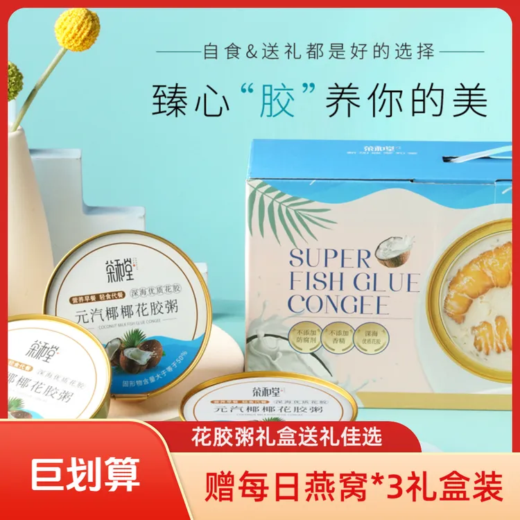 【荣和堂】元汽椰椰港式早餐礼盒孕妇即食健康食品花胶中秋送礼营养