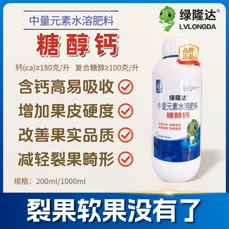 糖醇钙叶面肥快速柑橘葡萄防裂蔬菜植物肥料正品工厂直销