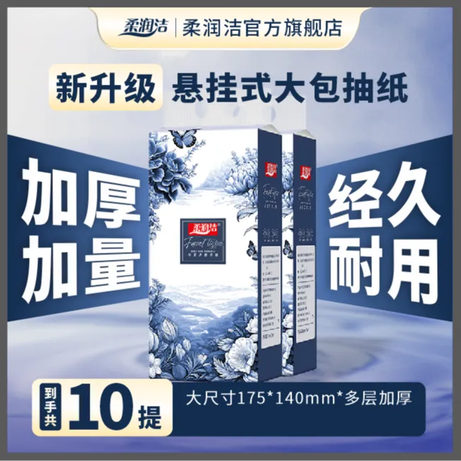 【幺哥推荐】柔润洁悬挂抽纸10提大提底部家用囤货装纸巾