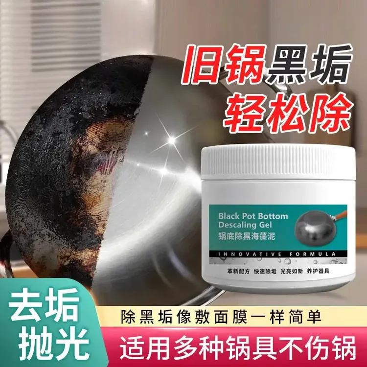 【外贸品质】去重油污强力去污垢锅底除黑海藻泥膜不锈钢除黑剂厨房