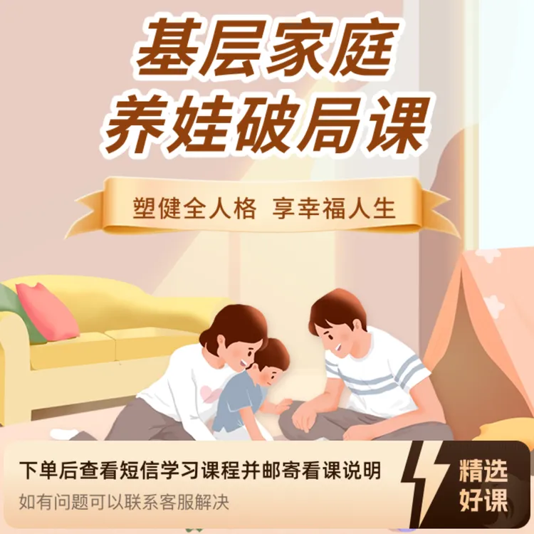 基层家庭养娃破局课（留意短信解锁课程）