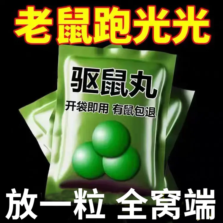 【驱鼠丸】新款驱虫驱鼠丸家用室内气味驱赶超市仓库餐饮店克星