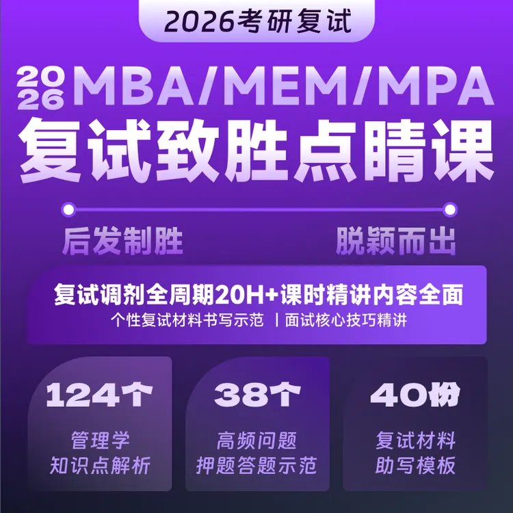 【乐学喵】2026考研MBA/MEM/MPA复试致胜点睛课程复试押题班必修课