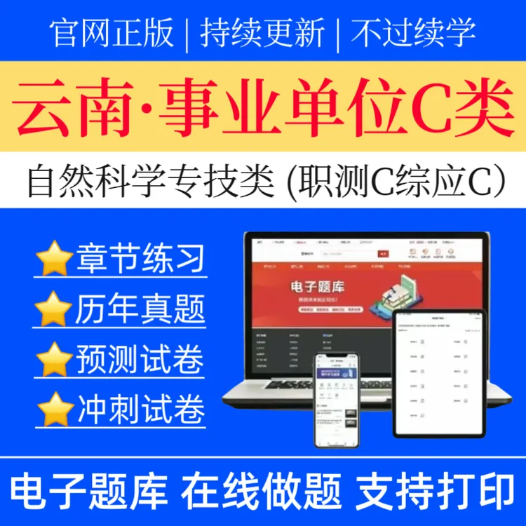 2025云南事业单位C类历年真题自然科学专技类职测综应预测题库