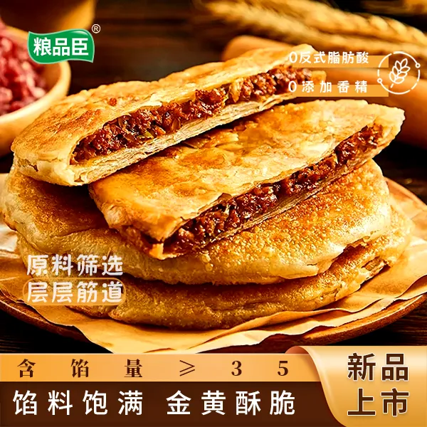 粮品臣酥皮牛肉馅饼正宗香酥脆薄皮门钉鲜肉饼早餐速食半成品壮馍