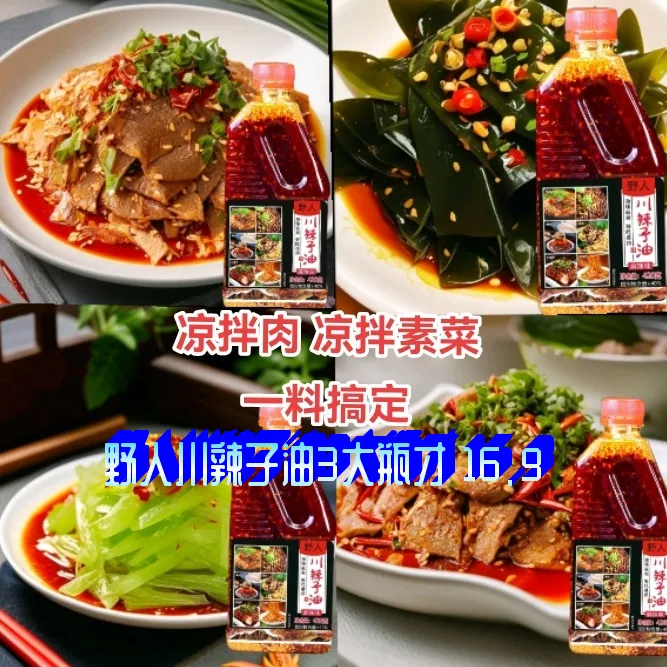 四川野人川辣子油红油辣椒油香辣爆辣凉拌菜凉皮调料辣椒酱油辣椒