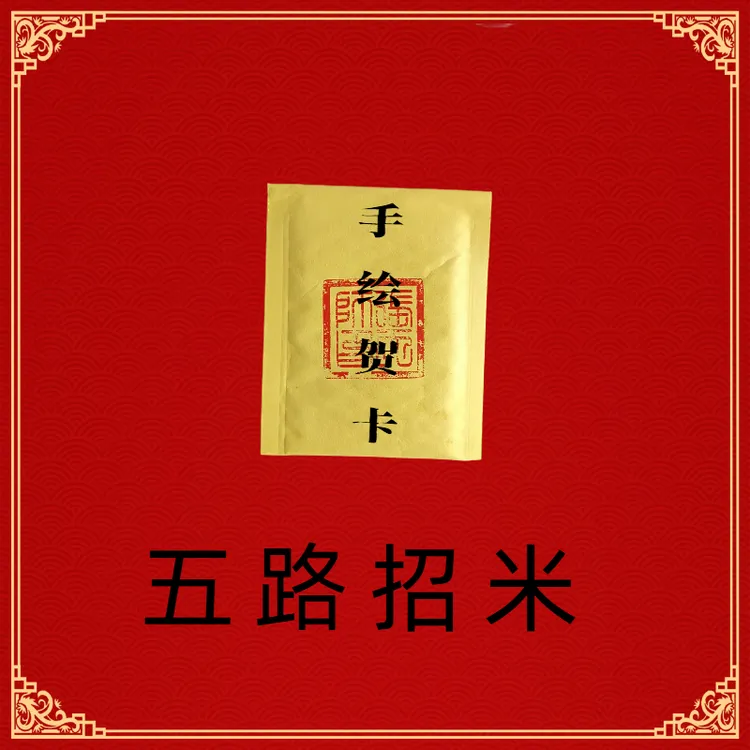 老师手绘五路招米手机贴纸贺卡