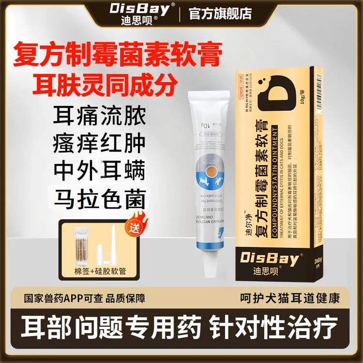 耳螨专用复方制霉菌素软膏宠物猫咪狗狗耳螨耳道红肿马拉色菌感染