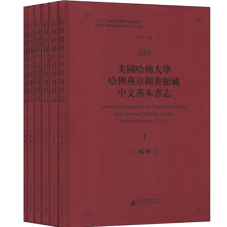 瑕疵 美国哈佛大学哈佛燕京图书馆藏中文善本书志