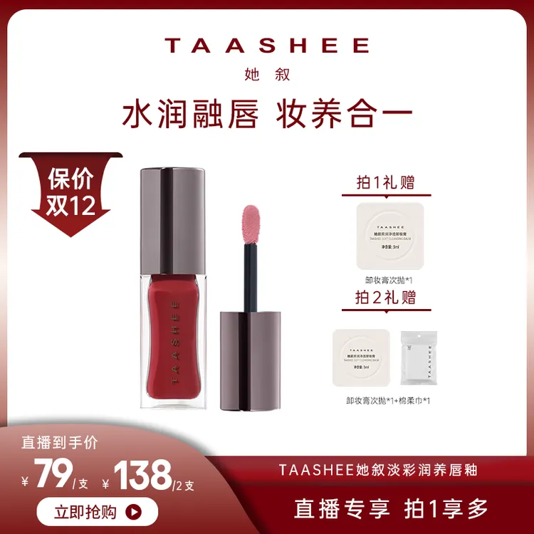 【达人专属】TAASHEE她叙淡彩润养唇釉口红水光镜面滋润保湿