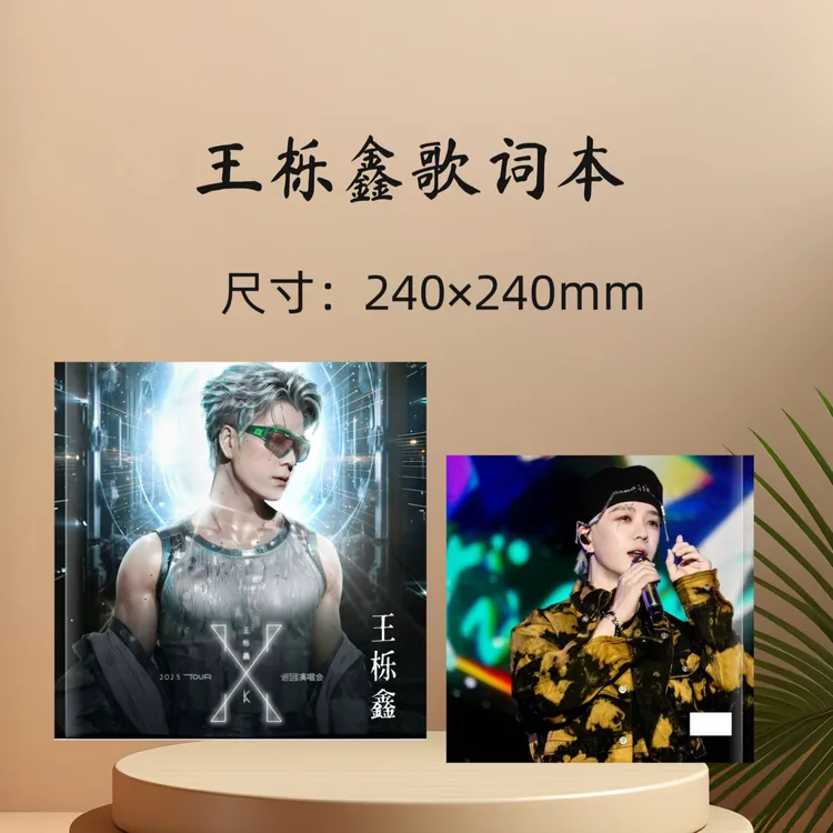 王栎鑫歌词本纪念册收藏册生日礼物周边应援礼品